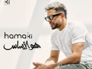ألبوم النجم المصري محمد حماقي الجديد هو الأساس