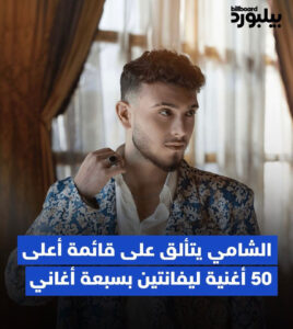 الشامي يدخل قائمة أعلى 50 ليفانتين ويحتلّ المرتبة الأولى
