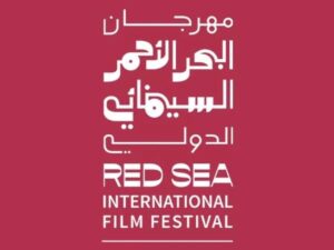 المملكة العربية السعودية تستضيف النسخة الجديدة من مهرجان البحر الأحمر السينمائي الدولي  في  الفترة من 4 إلى 13 ديسمبر 2025  