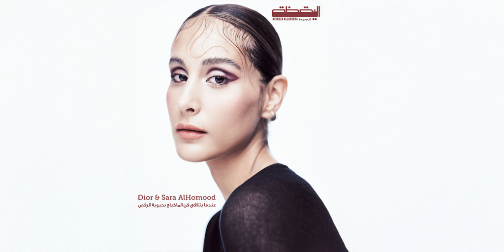 Dior & Sara AlHomood: عندما‭ ‬يتلاقى‭ ‬فن‭ ‬الماكياج‭ ‬بحيوية‭ ‬عالم‭ ‬الرقص