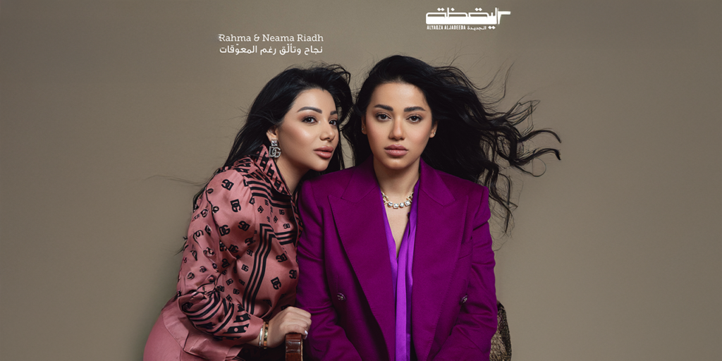Rahma & Neama Riadh: نجاح‭ ‬وتألّق‭ ‬رغم‭ ‬المعوّقات