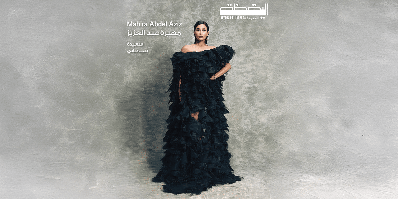 أدوار‭ ‬مميّزة‭ ‬جعلتها‭ ‬رائدة‭ ‬فـي‭ ‬عالم‭ ‬التمثيل‭ ‬كما‭ ‬فـي‭ ‬الإعلام مهيرة‭ ‬عبد‭ ‬العزيز ‮«‬الحياة‭ ‬قصيرة‭ ‬جداَ ‭  ‬ولا‭‬بد‭ ‬أن‭ ‬نجرّب‭ ‬كل‭ ‬شيء‭ ‬فـيها‭ ‬يرضي‭ ‬غرور‭ ‬طموحاتنا‮»‬