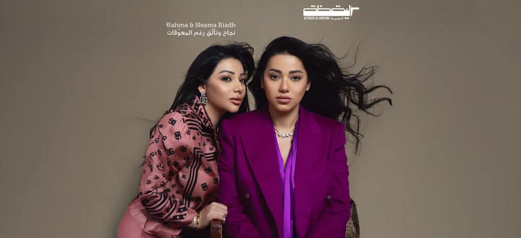 Rahma & Neama Riadh: نجاح‭ ‬وتألّق‭ ‬رغم‭ ‬المعوّقات