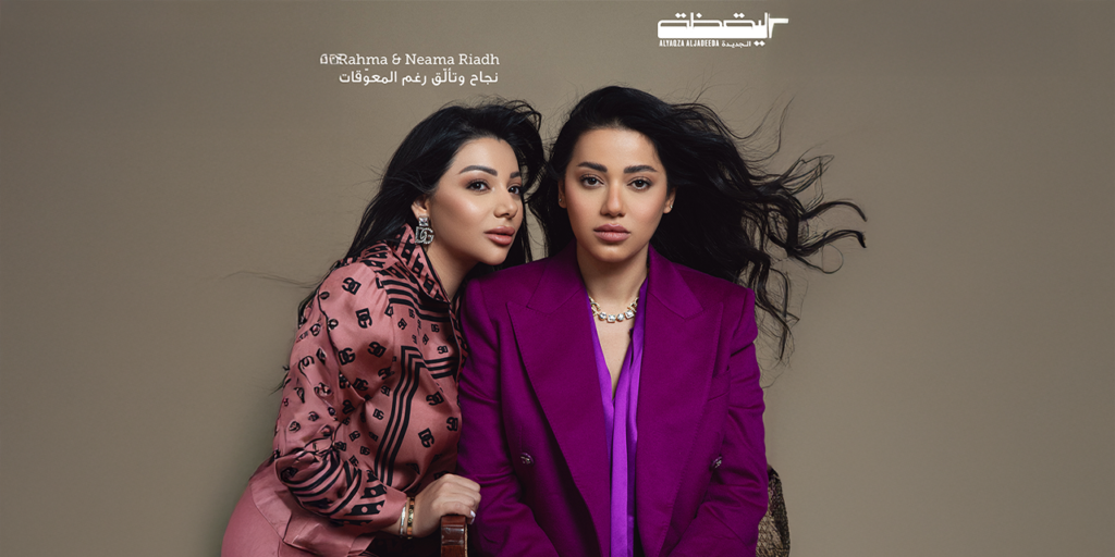 Rahma & Neama Riadh: نجاح‭ ‬وتألّق‭ ‬رغم‭ ‬المعوّقات
