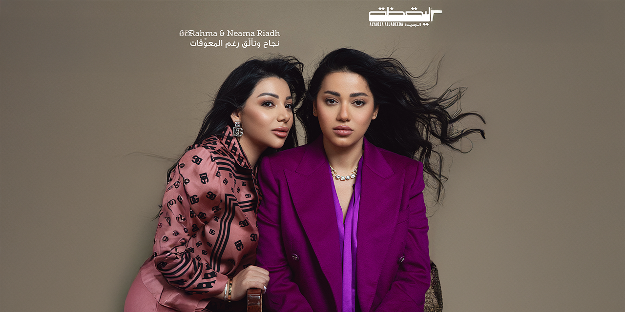 Rahma & Neama Riadh: نجاح‭ ‬وتألّق‭ ‬رغم‭ ‬المعوّقات