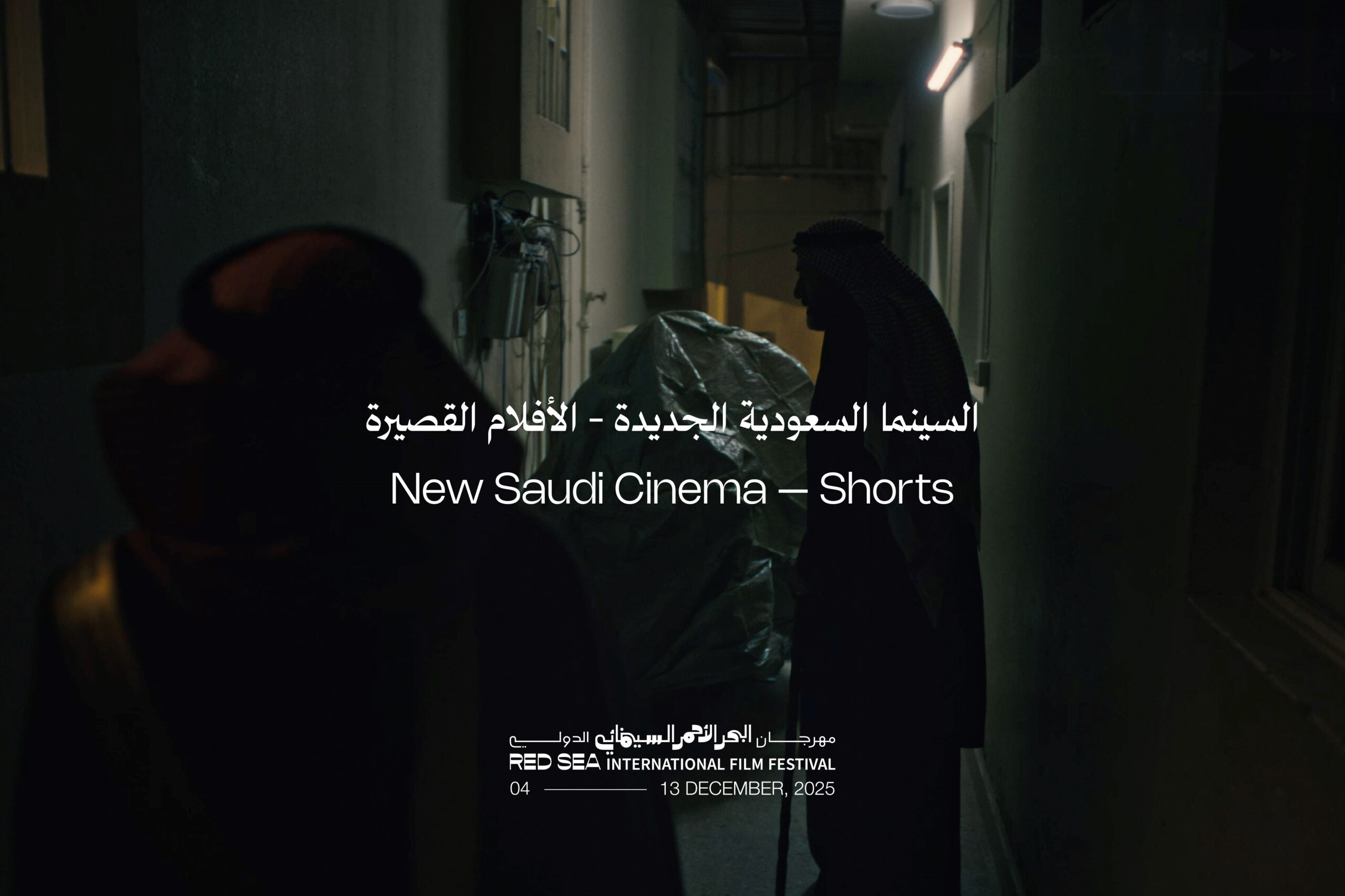 مهرجان البحر الأحمر السينمائي الدولي يكشف أولى ملامح دورته الخامسة مع برنامج السينما السعودية الجديدة للأفلام القصيرة