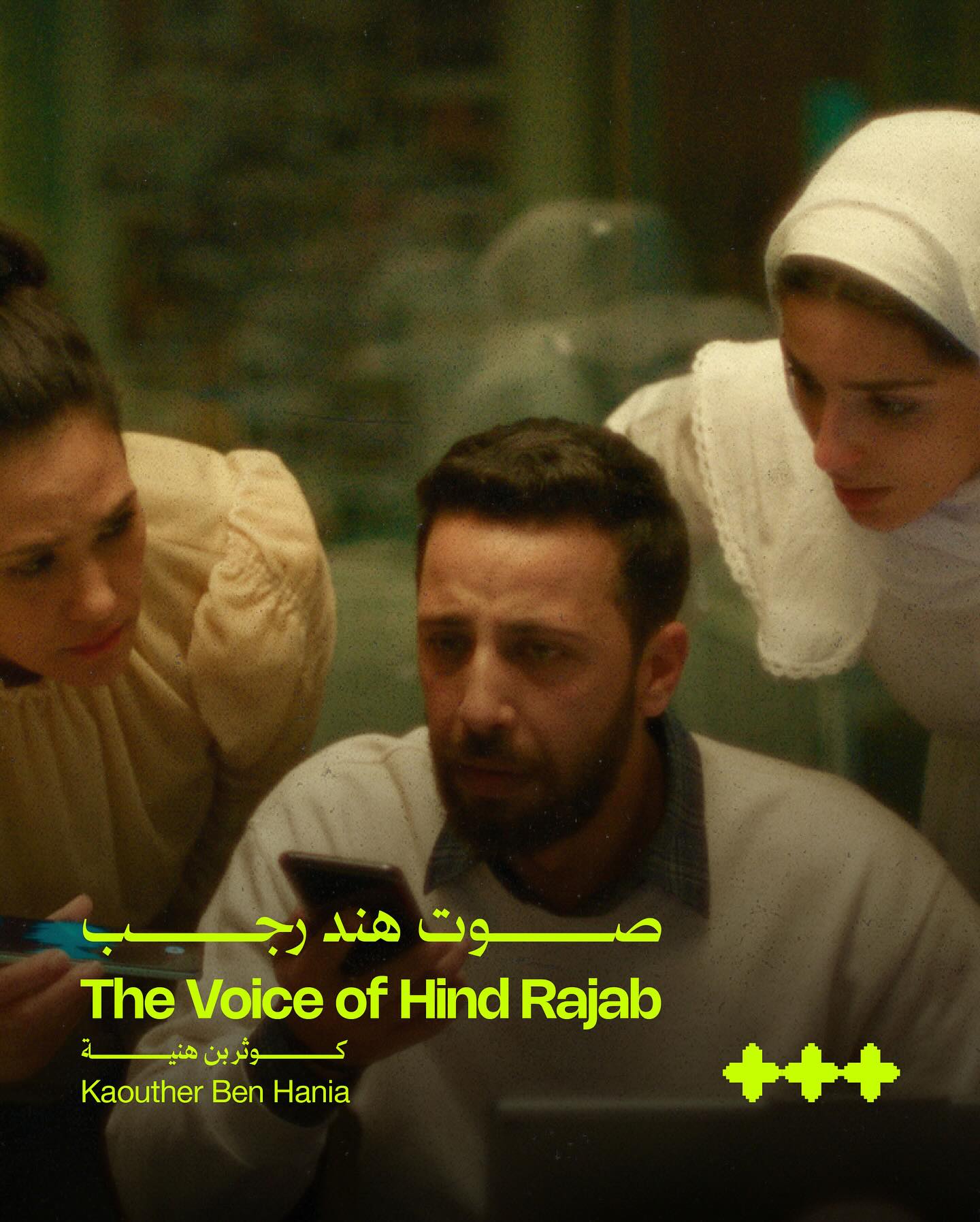 صوت هند رجب: صرخة من غزة تهزّ الوجدان وتعيد للسينما دورها كأداة للعدالة الإنسانية