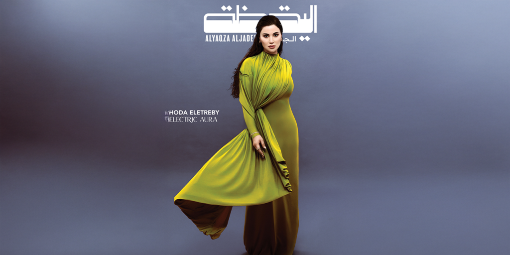 هدى‭ ‬الإتربي: رحلة‭ ‬النضج‭ ‬الفني‭ ‬والشغف‭ ‬المستمر