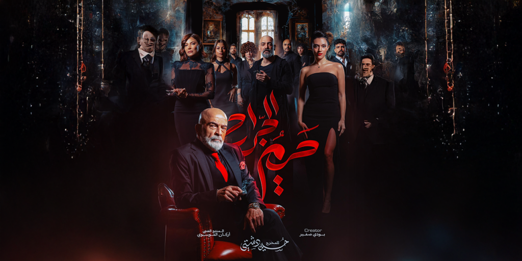 إطلاق البرومو الرسمي لمسلسل حريم الجرّاح من بطولة سلوم حداد