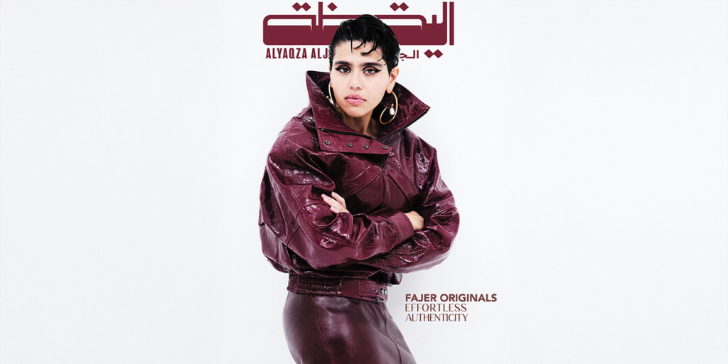 فجر‭ ‬أورِيجينالز: ‮«‬الموضة‭ ‬هي‭ ‬طريقتي‭ ‬للتعبير‭ ‬عن‭ ‬نفسي‮»‬‭ ‬