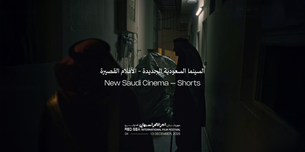 مهرجان البحر الأحمر يكشف عن برنامج السينما السعودية الجديدة للأفلام القصيرة