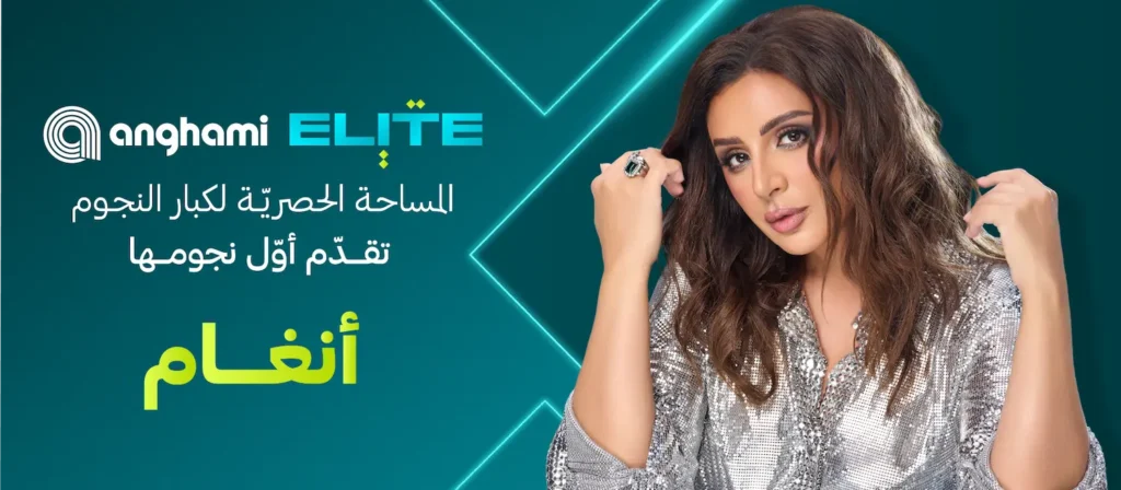 أنغام أولى نجمات "أنغامي إِليت" في تجربة تحتفي بمسيرتها الفنية